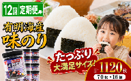 【 12回 定期便 】 かね岩海苔 九州有明海産 味のり 1120枚(70枚×16個) | かね岩 有明海苔 味付海苔 味海苔 海苔 のり 国産原料 おにぎり 弁当 おかず 惣菜 大容量 人気 おすすめ 高知県 南国市