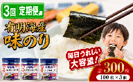 【 3回 定期便 】 かね岩海苔 九州有明海産 徳用 味のり 300枚 (100枚×3個) | かね岩 有明海苔 味付海苔 味海苔 海苔 のり 国産原料 おにぎり 弁当 おかず 惣菜 大容量 人気 おすすめ 高知県 南国市
