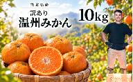 訳あり 温州みかん箱込み10キロ 杉山農園 | フルーツ 果物 くだもの 柑橘 ミカン みかん 熊本県 玉名市