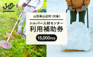 山辺町 シルバー人材センター 利用補助券 15,000円 草刈り 庭木剪定 障子 襖 張替え お墓 掃除 農作業 雪囲い 除雪 山形県 sj-hkxxx15000
