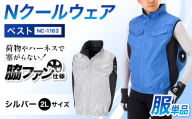 Nクールウェア ベストNC-1163服単品 シルバー2Lサイズ F4N-2937