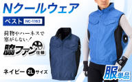 Nクールウェア ベストNC-1163服単品 ネイビー2Lサイズ F4N-2939