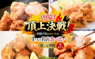 【定期便4回】唐揚げ頂上決戦！からあげ県おおいたの名店食べ比べ定期便 生タイプ | 大分県 中津市 国東市 竹田市 豊後大野市 味付け生肉 冷蔵 冷凍 国産鶏使用 家庭調理 鶏肉 中津からあげ 唐揚げ からあげ から揚げ 弁当 おかず お惣菜 ご当地 グルメ