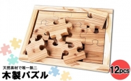 木製 パズル 12ピース 天然素材 唯一無二 手作り ウッドパズル 玩具 おもちゃ