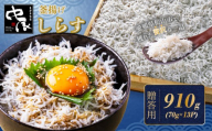 しらす 910g 贈答用 70g×13パック 小分け | 米 に合う 釜揚げしらす お取り寄せ シラス グルメ 人気 おすすめ 釜揚げシラス 愛媛県産  shirasu sirasu お歳暮 お中元 ギフト 暑中見舞い お祝い 魚介 特産品 贈答 プレゼント 天然 愛媛 松山 中辰