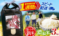 【新米先行予約】濃福米 3kg 奈良県吉野町/福本商店[BRDQ003]