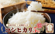 【先行予約】【3か月定期便】令和8年産　特別栽培米コシヒカリ5kg/計15kg　特別栽培米　コシヒカリ　雪蔵銀ぴか米 　会津　喜多方【07208-0949】