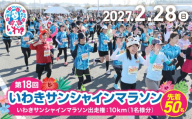 【先着50名！】【令和9年2月28日(日)】いわき サンシャインマラソン 出走権 ( 大人：10km ) 1名分 | マラソン出走権 マラソン 先着限定 いわき サンシャイン マラソン サンシャインマラソン 10km 高校生男子 地元応援 地域貢献 限定受付 スポーツファン 50名 | IS002-2027