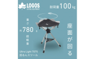 UL 7075 回るんスツール 持ち運び楽々でアウトドアやキャンプで活躍します!73369023【1773023】