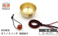 【高岡銅器】オトノスイッチ組紐座付 光彩 カーネリアン おりん 天然石 銅合金 富山県 高岡  FAD-2095