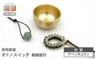 【高岡銅器】オトノスイッチ組紐座付 光彩 アベンチュリン おりん 天然石 銅合金 富山県 高岡  FAD-2096