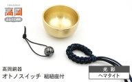 【高岡銅器】オトノスイッチ組紐座付 光彩 ヘマタイト おりん 天然石 銅合金 富山県 高岡  FAD-2097