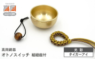 【高岡銅器】オトノスイッチ組紐座付 光彩 タイガーアイ おりん 天然石 銅合金 富山県 高岡  FAD-2098