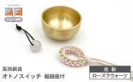 【高岡銅器】オトノスイッチ組紐座付 光彩 ローズクオーツ おりん 天然石 銅合金 富山県 高岡  FAD-2099
