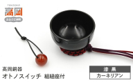 【高岡銅器】オトノスイッチ組紐座付 漆黒 カーネリアン おりん 天然石 銅合金 富山県 高岡  FAD-2100