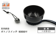 【高岡銅器】オトノスイッチ組紐座付 漆黒 ヘマタイト おりん 天然石 銅合金 富山県 高岡  FAD-2102