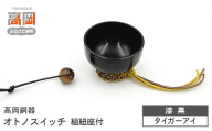 【高岡銅器】オトノスイッチ組紐座付 漆黒 タイガーアイ おりん 天然石 銅合金 富山県 高岡  FAD-2103