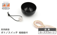 【高岡銅器】オトノスイッチ組紐座付 漆黒 ローズクオーツ おりん 天然石 銅合金 富山県 高岡  FAD-2104