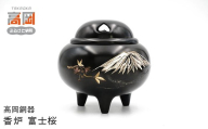 【高岡銅器】 香炉 富士桜 香道具 富山県 高岡 FAD-2116