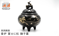 【高岡銅器】 香炉 富士に松 獅子蓋 香道具 富山県 高岡 FAD-2117