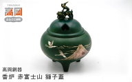 【高岡銅器】 香炉 赤富士山 獅子蓋 香道具 富山県 高岡 FAD-2118