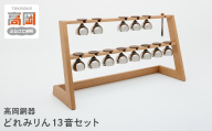 【高岡銅器】 どれみりん13音セット お輪 おりん モダン おしゃれ 癒やし効果 和楽器 邦楽 現代仏具 鳴物仏具 富山県 高岡 FAD-2120