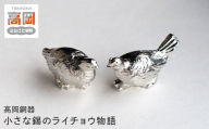 【高岡銅器】 小さな錫のライチョウ物語 モダン おしゃれ オーナメント インテリア 箸置き はし置き はしおき 富山県 高岡 FAD-2121