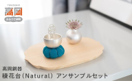 【高岡銅器】【※アンサンブルセット】稜花台（Natural） モダン おしゃれ  かわいい おりん 現代仏具 鳴物仏具 綾花台 彩花台 あやかだい りょうかだい 富山県 高岡 FAD-2125