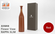 【高岡銅器】Flower Vase RAPPA SLIM(Red) モダン おしゃれ 花瓶 かびん 花立 花器 富山県 高岡 FAD-2129