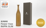 【高岡銅器】Flower Vase RAPPA SLIM(Gold) モダン おしゃれ 花瓶 かびん 花立 花器 富山県 高岡 FAD-2130