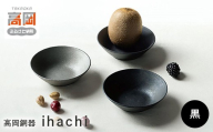 【高岡銅器】ihachi　黒  皿 鋳鉄 富山県 高岡 FAD-2140