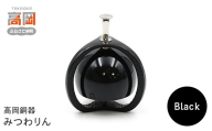 【高岡銅器】みつわりん 黒 モダン おしゃれ かわいい おりん 現代仏具 鳴物仏具 富山県 高岡 FAD-2149
