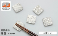 【高岡銅器】箸置 吉祥紋様 五客セット 箸置き 食器 錫 お祝い 魔除け 厄除け 富山県 高岡 FAD-2152