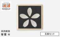 【高岡銅器】箸置 桜 五客セット 箸置き 食器 錫 お祝い 卒業 入学 結婚 出産 おもてなし さくら サクラ 富山県 高岡 FAD-2153