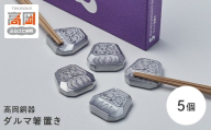 【高岡銅器】ダルマ箸置き 5個入り 箸置き ダルマ だるま 達磨 食器 アルミ 富山県 高岡 FAD-2134