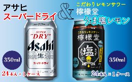 【ふるさと納税】「アサヒスーパードライ（350ml缶）」＋「檸檬堂 うま塩レモン（350ml缶）」各1ケース