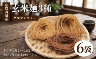玄米麺3種 2セット 6袋 玄米麺 グルテンフリー 麺 乾麺 麺類 グルテン ヌードル 玄米 米 ヒノヒカリ 使用 米粉麺 米粉 常備食 小分け 小麦不使用 時短 簡単調理 浅煎り 深煎り 細麺 太麺 セット 食べ比べ 詰め合わせ men めん メン 国産 山城産 井手町 京都 京都府