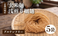 玄米麺 浅煎り 5個セット 玄米麺 グルテンフリー 麺 乾麺 麺類 グルテン ヌードル 玄米 米 ヒノヒカリ 使用 米粉麺 米粉 常備食 小分け 小麦不使用 時短 簡単調理 浅煎り 細麺 セット men めん メン 国産 山城産 井手町 京都 京都府