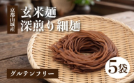 玄米麺 深煎り 5個セット 玄米麺 グルテンフリー 麺 乾麺 麺類 グルテン ヌードル 玄米 米 ヒノヒカリ 使用 米粉麺 米粉 常備食 小分け 小麦不使用 時短 簡単調理 深煎り 細麺 セット men めん メン 国産 山城産 井手町 京都 京都府