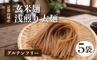 玄米麺 浅煎り 太麺 5個セット 玄米麺 グルテンフリー 麺 乾麺 麺類 グルテン ヌードル 玄米 米 ヒノヒカリ 使用 米粉麺 米粉 常備食 小分け 小麦不使用 時短 簡単調理 浅煎り 太麺 セット men めん メン 国産 山城産 井手町 京都 京都府