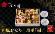 【京料理 はり清】和風おせち一段重『福』 約2人前｜京都 老舗料亭 人気おせち 京都 創業360年 おせち一段 2人 グルメ 京料理 年内配送 oseti 京都おせち 迎春おせち 本格おせち 定番おせち 年末 年始 正月 お祝い 贅沢おせち 老舗 ふるさと納税おせち 御節 お節料理 人気 送料無料 ふるさと納税