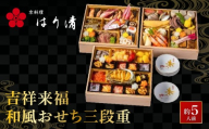 【京料理 はり清】吉祥来福和風おせち三段重 約5人前｜京都 老舗料亭 人気おせち 京都 創業360年 おせち三段 5人 グルメ 京料理 年内配送 oseti 京都おせち 迎春おせち 本格おせち 定番おせち 年末 年始 正月 お祝い 贅沢おせち 老舗 ふるさと納税おせち 御節 お節料理 人気 送料無料 ふるさと納税