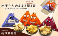 【家庭用】 岩手さんのミミ 4袋 3種詰め合わせ  ( 醤油×1 ごま×1 カレー×2 )  ／ 樋口せんべい店 南部煎餅 南部せんべい 煎餅のみみ せんべいのミミ みみ 詰合せ せんべい お煎餅 おせんべい おやつ お菓子 和菓子 おつまみ お茶菓子 岩手県 八幡平市