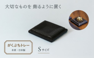 バッグ レザートレー がくぶちレザートレイS | バッグ ハンドバッグ トートバッグ 革製品 レザー 牛革 山羊革 本革 鞄 かばん 小物 日本製 ギフト 谷田貝陵子 東京都 青梅市