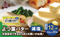 【定期12ヶ月】よつ葉バター（減塩）　20個入り 【 ふるさと納税 人気 おすすめ ランキング よつ葉 バター よつ葉バター 減塩 よつ葉減塩バター 加工食品 乳製品 贈答 プレゼント 贈り物 ギフト セット 北海道産 十勝産 北海道 鹿追町 送料無料 】 SKA043-4