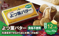 【定期12ヶ月】よつ葉バター（食塩不使用）　10個入り 【 ふるさと納税 人気 おすすめ ランキング よつ葉 バター よつ葉バター 生乳100% 食塩不使用 製菓 製パン お菓子作り パン作り 加工食品 乳製品 贈答 プレゼント 贈り物 ギフト セット 北海道産 十勝産 北海道 鹿追町 送料無料 】 SKA045-4
