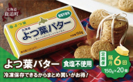 【隔月6回】よつ葉バター（食塩不使用）　20個入り 【 ふるさと納税 人気 おすすめ ランキング よつ葉 バター よつ葉バター 生乳100% 食塩不使用 製菓 製パン お菓子作り パン作り 加工食品 乳製品 贈答 プレゼント 贈り物 ギフト セット 北海道産 十勝産 北海道 鹿追町 送料無料 】 SKA046-3