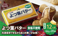 【定期12ヶ月】よつ葉バター（食塩不使用）　20個入り 【 ふるさと納税 人気 おすすめ ランキング よつ葉 バター よつ葉バター 生乳100% 食塩不使用 製菓 製パン お菓子作り パン作り 加工食品 乳製品 贈答 プレゼント 贈り物 ギフト セット 北海道産 十勝産 北海道 鹿追町 送料無料 】 SKA046-4