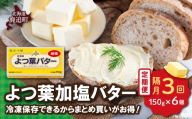 【隔月3回】よつ葉加塩バター6個セット SKA079-2