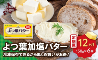 【定期12ヶ月】よつ葉加塩バター6個セット SKA079-8
